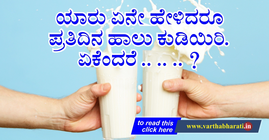 ಯಾರು ಏನೇ ಹೇಳಿದರೂ ಪ್ರತಿ ದಿನ ಹಾಲು ಕುಡಿಯಿರಿ. ಏಕೆಂದರೆ...?